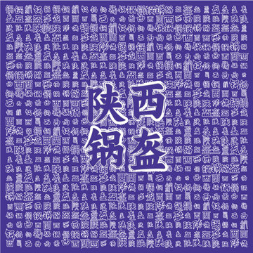 陜西鍋盔特色美食圖案