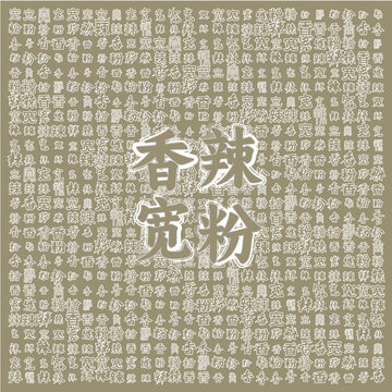 香辣寬粉復(fù)古文字背景圖