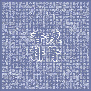 香煎排骨文字背景素材
