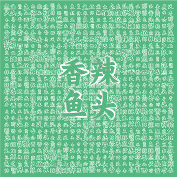 綠色背景的香辣魚頭文字圖