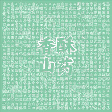 香酥山藥清新簡(jiǎn)約背景圖