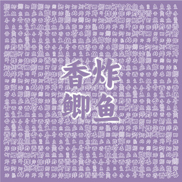 香炸鯽魚創(chuàng)意圖案背景圖