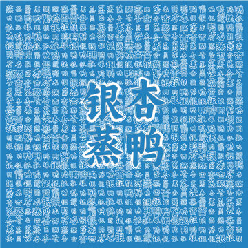 特色美食銀杏蒸鴨圖案