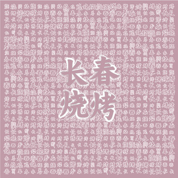 長春燒烤主題創(chuàng)意背景圖