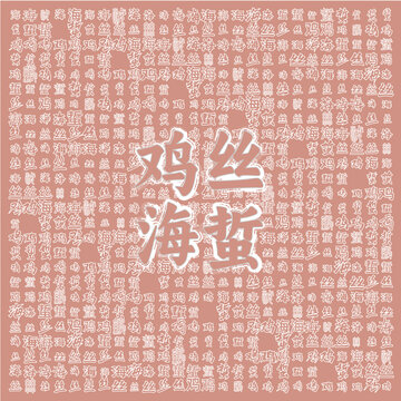 雞絲海蜇主題圖案設(shè)計(jì)