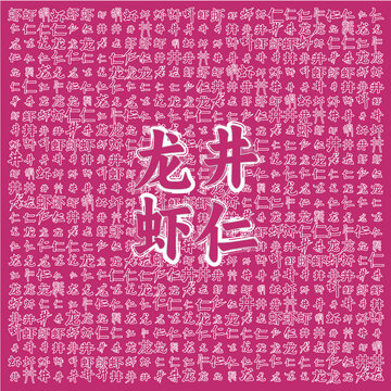 龍井蝦仁主題圖案背景圖