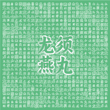 龍須燕九主題圖案設(shè)計