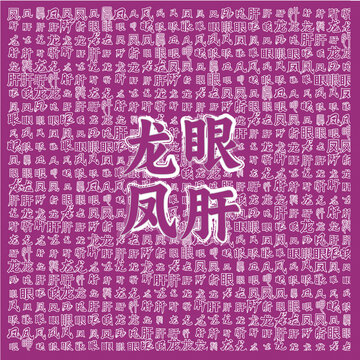 古風(fēng)龍眼鳳肝文字背景圖