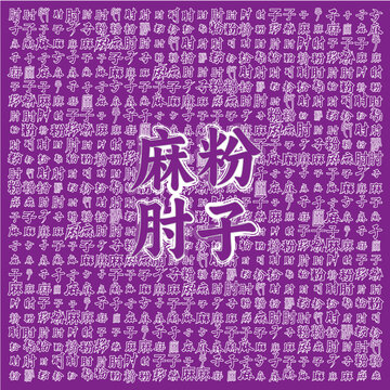 紫色背景麻粉肘子文字圖案