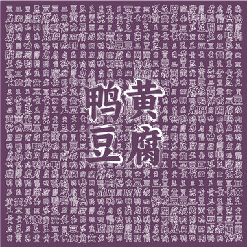 鴨黃豆腐創(chuàng)意背景圖