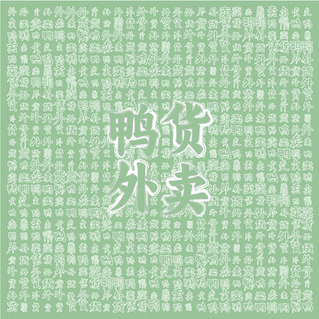 清新風(fēng)鴨貨外賣宣傳圖