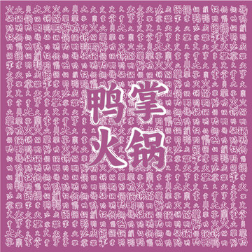 創(chuàng)意紫色鴨掌火鍋宣傳圖