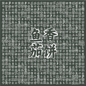 魚香煎餅創(chuàng)意文字背景圖