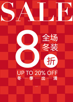 時(shí)尚清倉海報(bào)