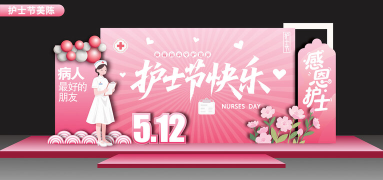 護(hù)士節(jié)舞臺(tái)布置