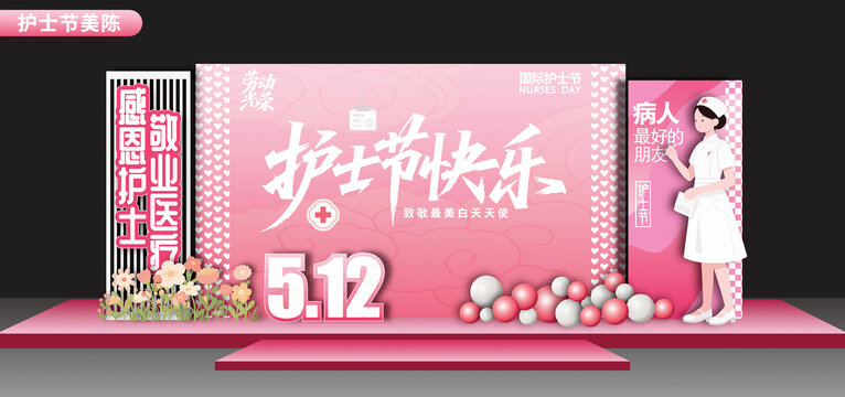 醫(yī)院護(hù)士節(jié)美陳布置