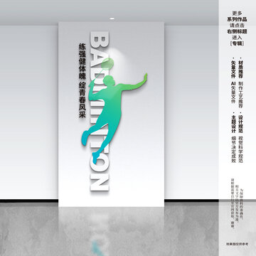 羽毛球運(yùn)動(dòng)豎版文化墻
