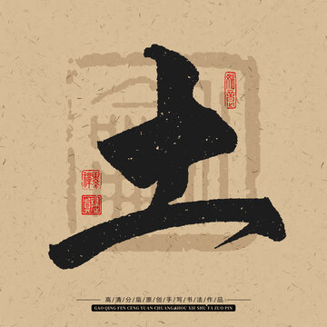 土字手寫書法毛筆字