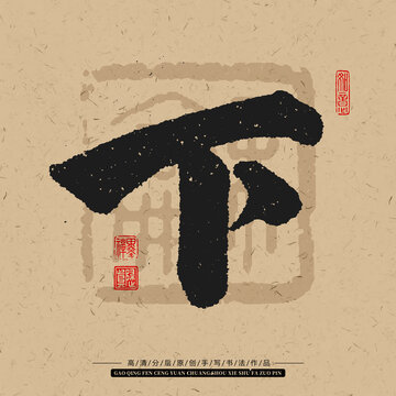 下字手寫書法毛筆字