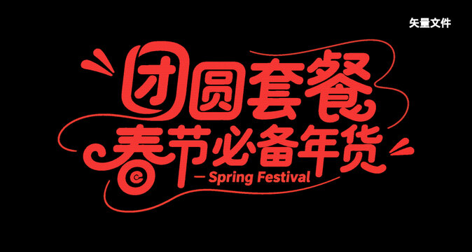 春節(jié)團(tuán)圓套餐必備年貨