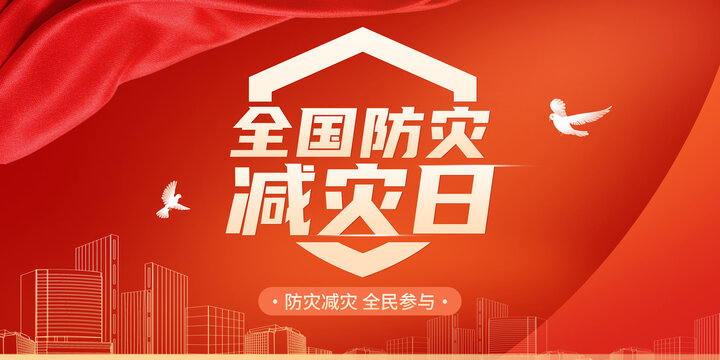 防災減災日