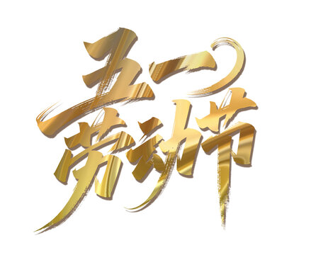 五一勞動(dòng)節(jié)金色創(chuàng)意字體