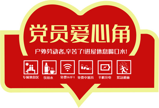 黨員愛心角