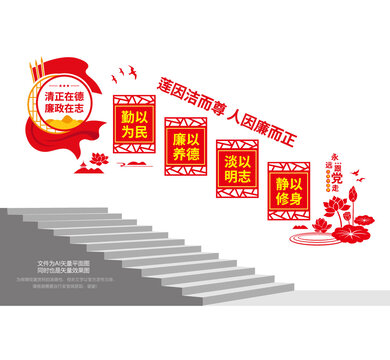 清正廉政樓梯宣傳墻