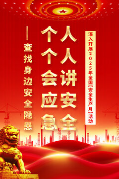 安全生產(chǎn)月