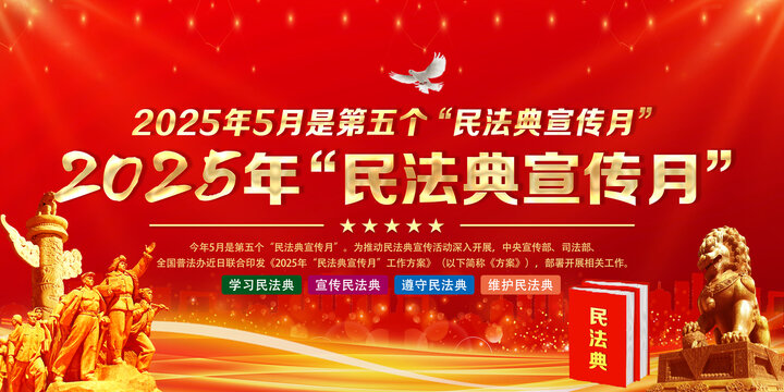 民法典宣傳月
