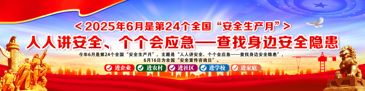 安全生產(chǎn)月