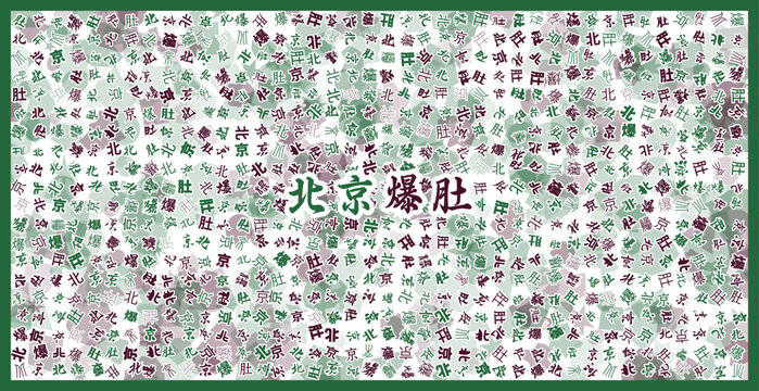 北京爆肚