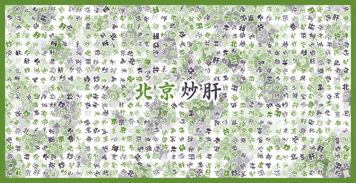 北京炒肝