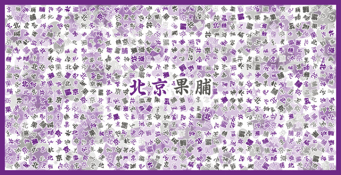 北京果脯