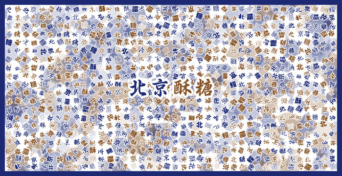 北京酥糖