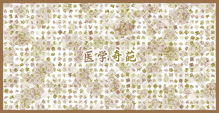 醫(yī)學(xué)奇葩