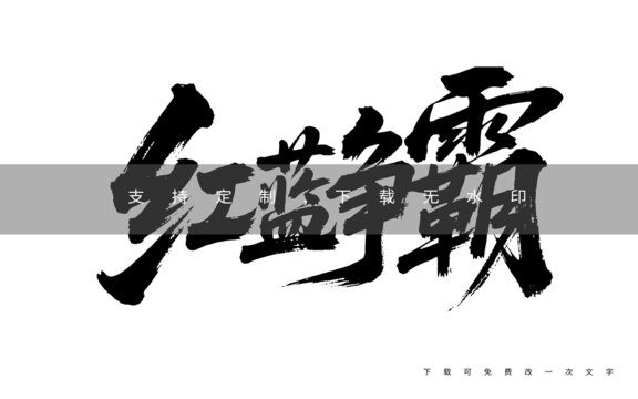 紅藍(lán)爭(zhēng)霸