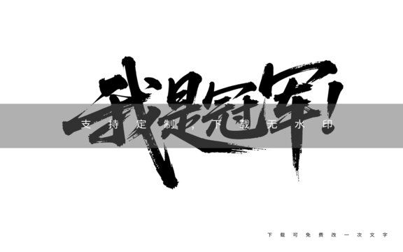 我是冠軍