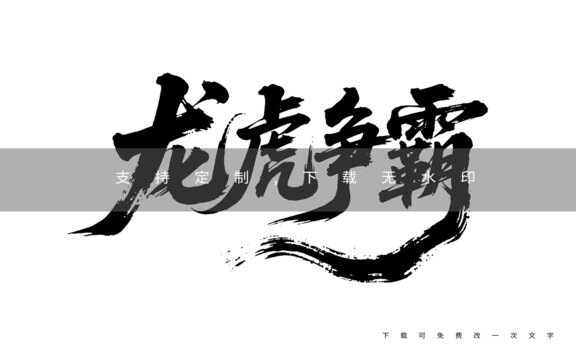 龍虎爭霸