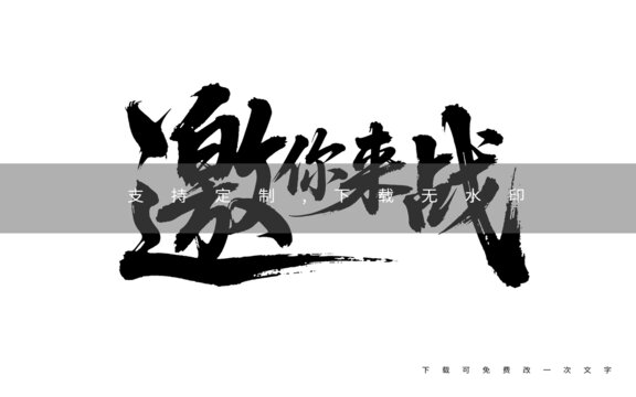 邀你來戰(zhàn)