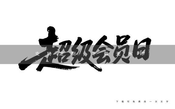 超級(jí)會(huì)員日