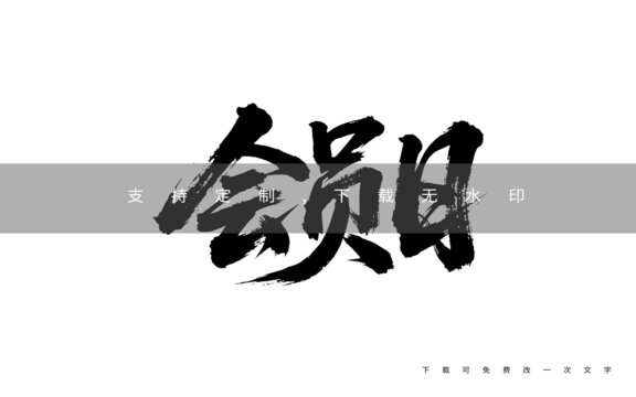 會員日