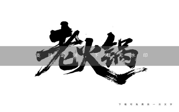 老火鍋