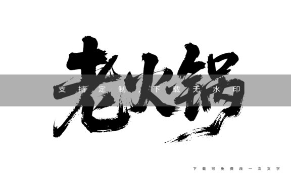 老火鍋毛筆書法字