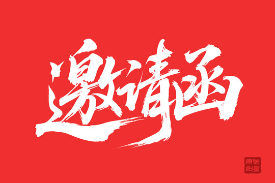 紅色手寫風邀請函字體