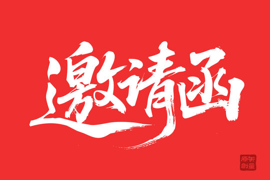 紅色手寫風邀請函字體