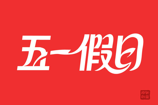 五一假日創(chuàng)意字體設(shè)計(jì)