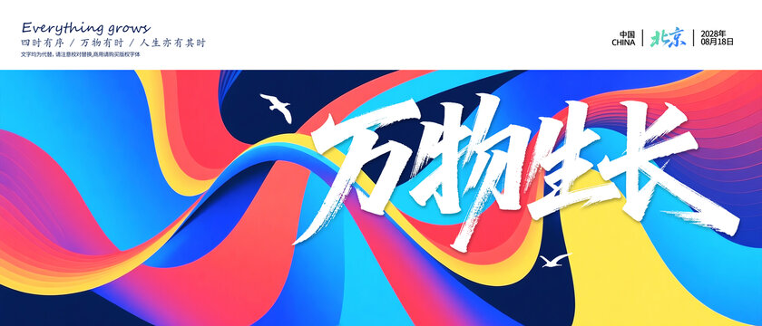 萬(wàn)物生長(zhǎng)動(dòng)感絢麗背景圖