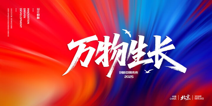 萬物生長主題創(chuàng)意背景圖