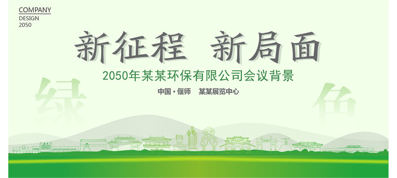 偃師環(huán)保會議背景